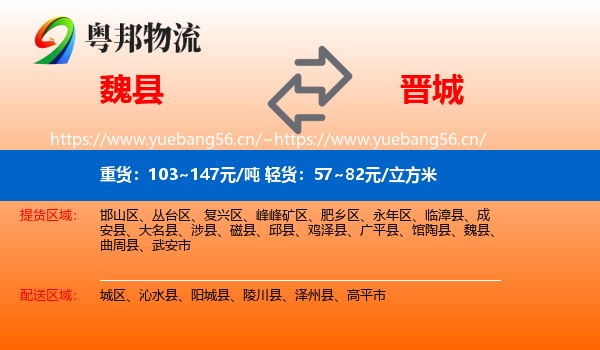 魏县到晋城物流