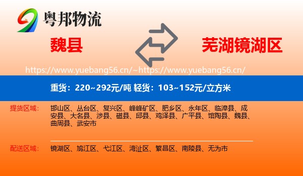 魏县到镜湖区物流