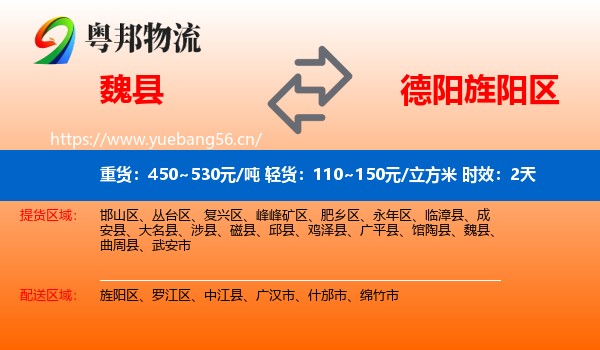 魏县到旌阳区物流专线名片