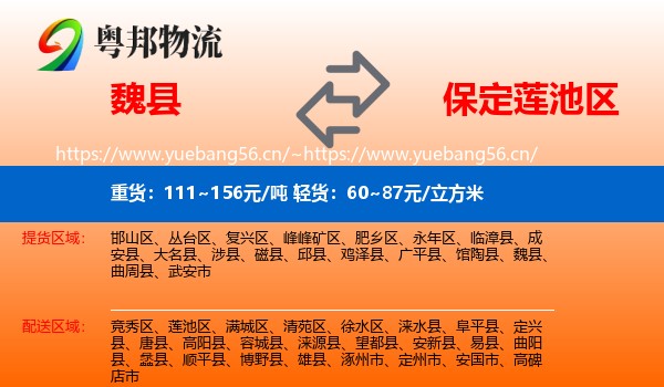 魏县到莲池区物流