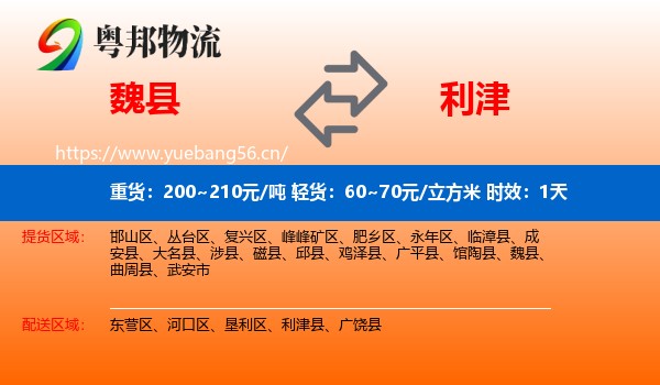 魏县到利津县物流专线名片
