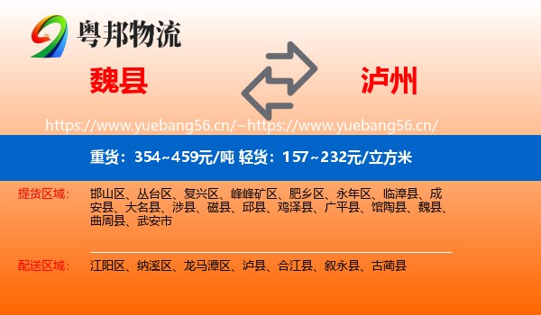 魏县到泸州物流