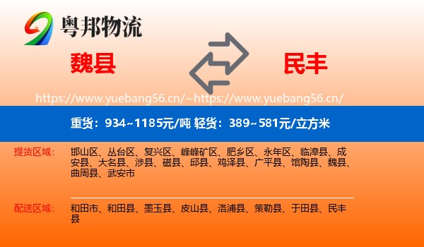 魏县到民丰县物流