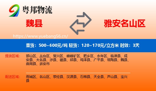 魏县到名山区物流专线名片