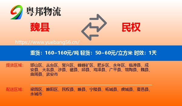 魏县到民权县物流专线名片