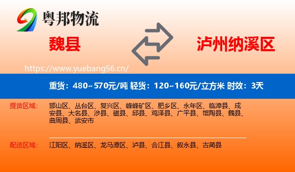 魏县到纳溪区物流专线名片