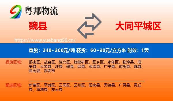 魏县到平城区物流专线名片