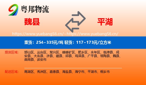 魏县到平湖市物流