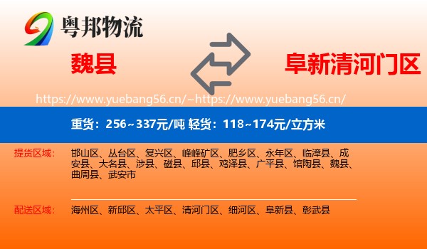 魏县到清河门区物流
