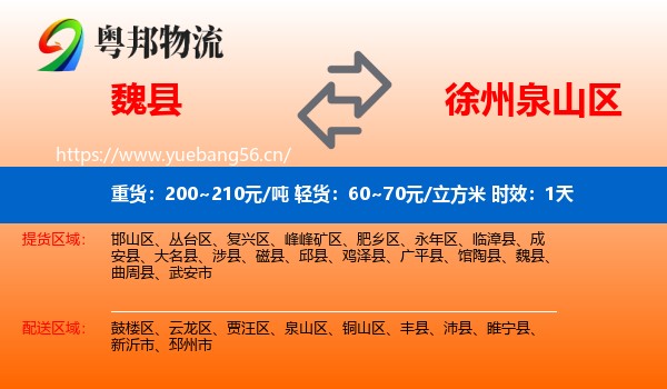 魏县到泉山区物流专线名片