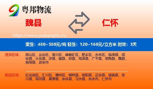 魏县到仁怀市物流专线名片