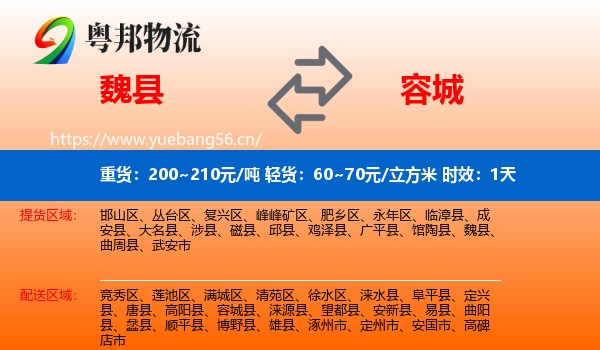 魏县到容城县物流专线名片