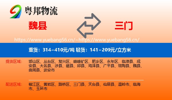 魏县到三门县物流