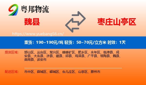 魏县到山亭区物流专线名片