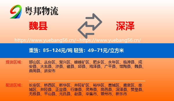 魏县到深泽县物流