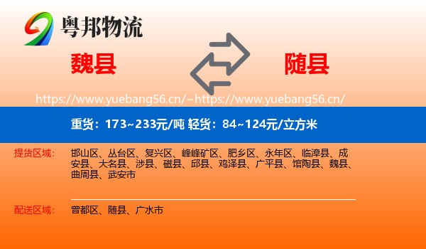 魏县到随县物流
