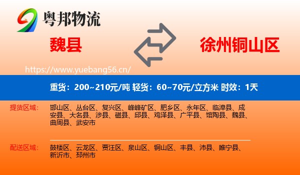 魏县到铜山区物流专线名片