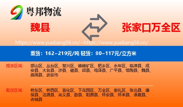 魏县到万全区物流