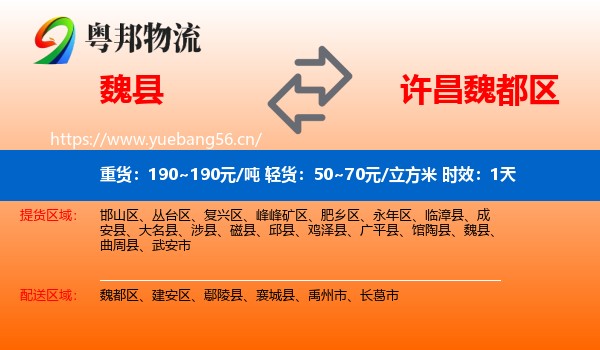 魏县到魏都区物流专线名片