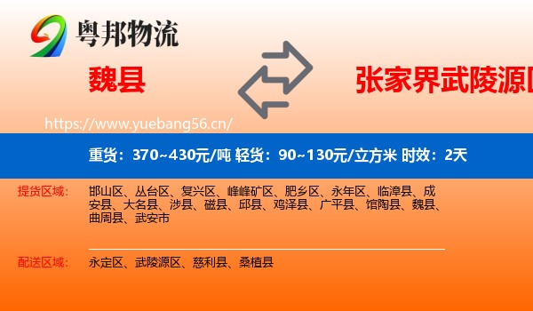 魏县到武陵源区物流专线名片