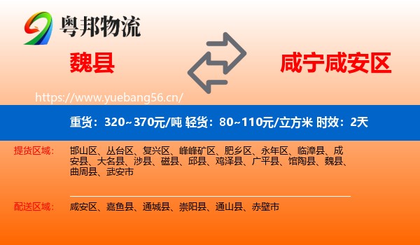 魏县到咸安区物流专线名片