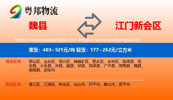 魏县到新会区物流
