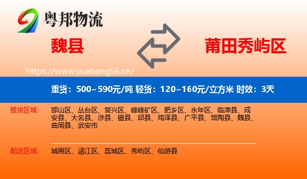 魏县到秀屿区物流专线名片