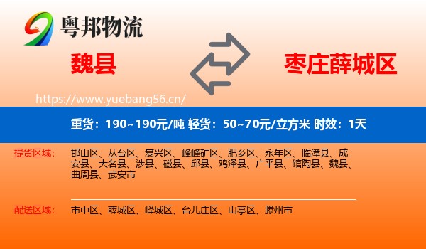 魏县到薛城区物流专线名片
