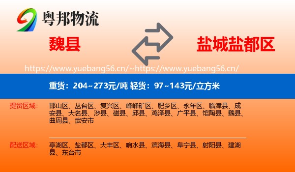魏县到盐都区物流