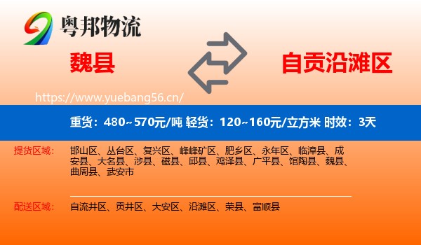 魏县到沿滩区物流专线名片