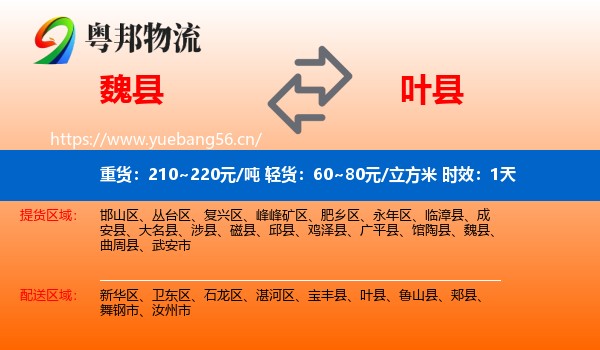 魏县到叶县物流专线名片