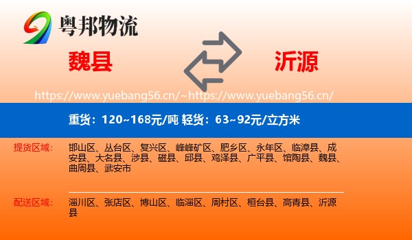 魏县到沂源县物流