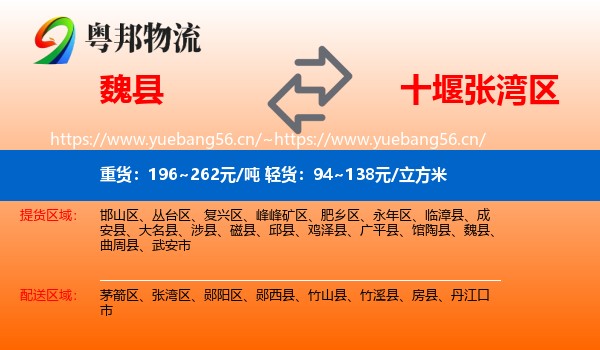 魏县到张湾区物流