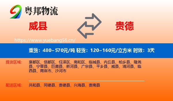 威县到贵德县物流专线名片