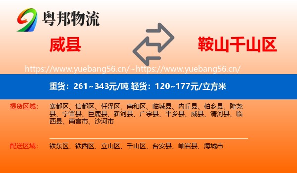 威县到千山区物流