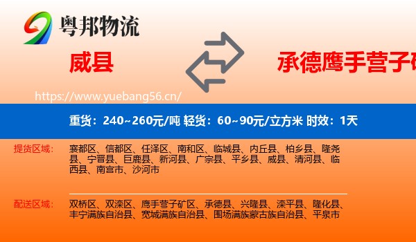 威县到鹰手营子矿区物流专线名片
