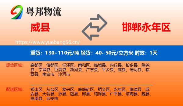 威县到永年区物流专线名片