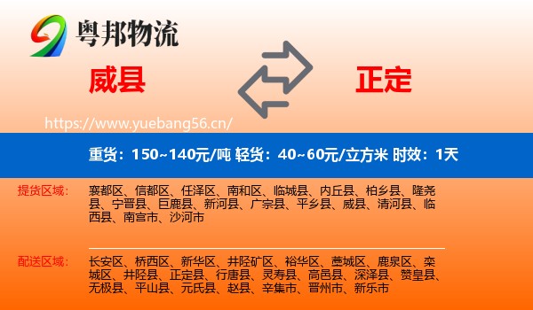 威县到正定县物流专线名片