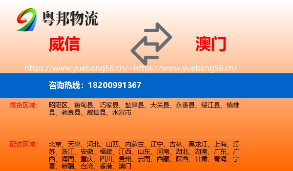 威信县到澳门物流专线