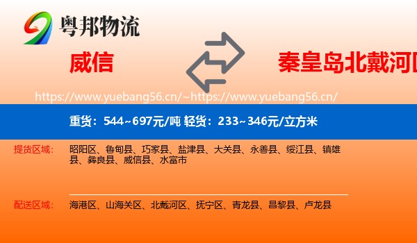 威信到北戴河区物流