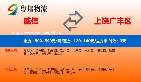 威信到广丰区物流专线名片
