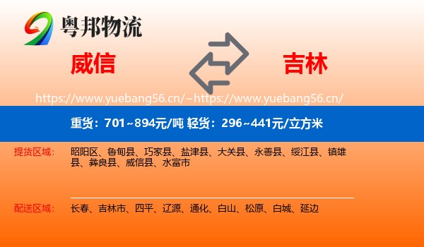 威信县到吉林物流专线