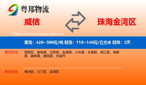 威信到金湾区物流专线名片