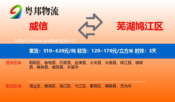 威信到鸠江区物流专线名片