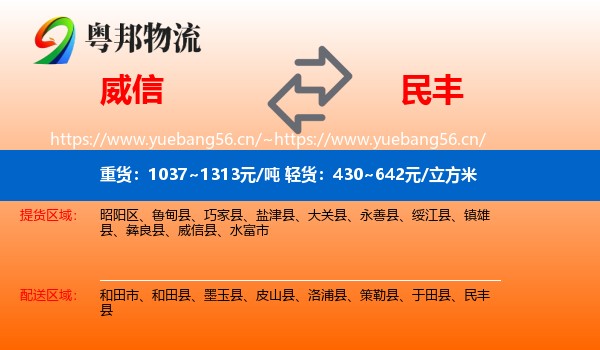 威信到民丰县物流