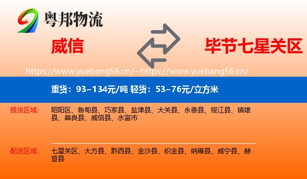 威信到七星关区物流