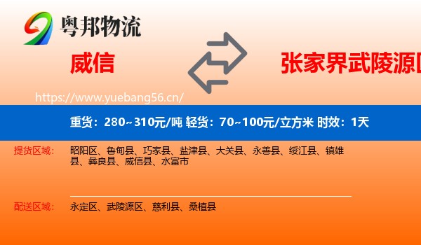 威信到武陵源区物流专线名片