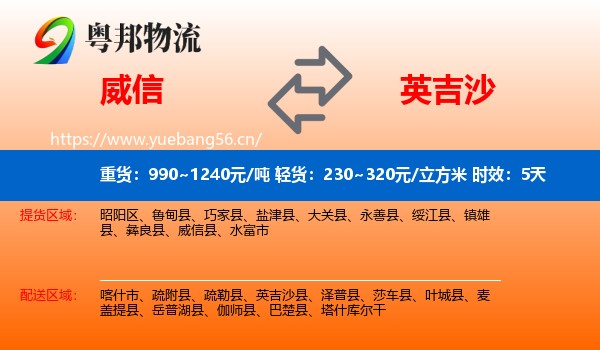 威信到英吉沙县物流专线名片