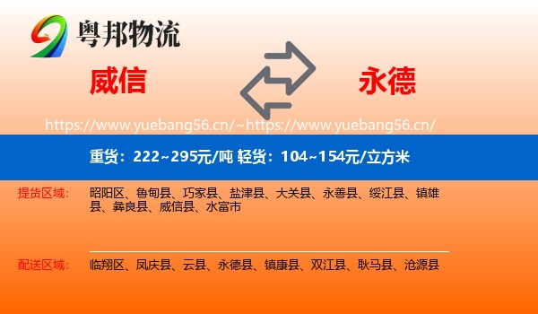 威信到永德县物流