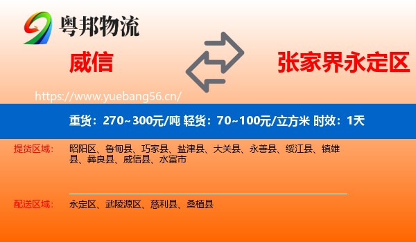 威信到永定区物流专线名片